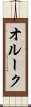 オルーク Scroll