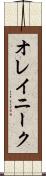 オレイニーク Scroll