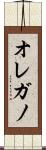 オレガノ Scroll