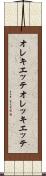オレキエッテ Scroll