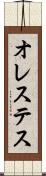 オレステス Scroll