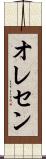 オレセン Scroll