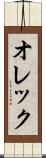 オレック Scroll