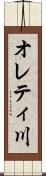 オレティ川 Scroll