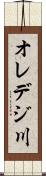 オレデジ川 Scroll