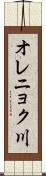 オレニョク川 Scroll
