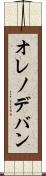 オレノデバン Scroll