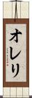 オレリ Scroll