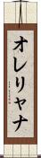 オレリャナ Scroll