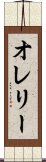 オレリー Scroll