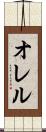 オレル Scroll