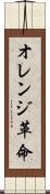 オレンジ革命 Scroll
