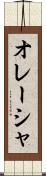 オレーシャ Scroll