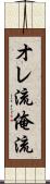 オレ流 Scroll