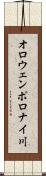 オロウェンポロナイ川 Scroll