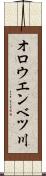 オロウエンベツ川 Scroll