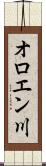 オロエン川 Scroll