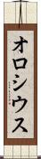 オロシウス Scroll