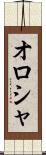 オロシャ Scroll