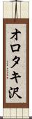 オロタキ沢 Scroll