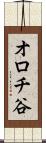 オロチ谷 Scroll