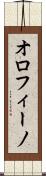 オロフィーノ Scroll