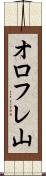 オロフレ山 Scroll