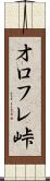 オロフレ峠 Scroll