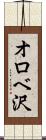 オロベ沢 Scroll