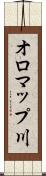 オロマップ川 Scroll