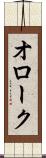 オローク Scroll