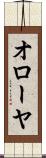 オローヤ Scroll