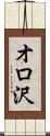 オロ沢 Scroll