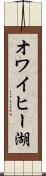 オワイヒー湖 Scroll