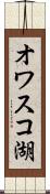 オワスコ湖 Scroll