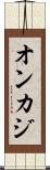オンカジ Scroll