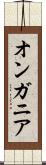 オンガニア Scroll