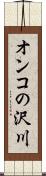 オンコの沢川 Scroll