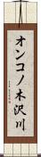 オンコノ木沢川 Scroll