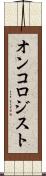オンコロジスト Scroll