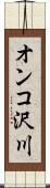 オンコ沢川 Scroll
