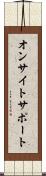 オンサイトサポート Scroll