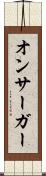 オンサーガー Scroll