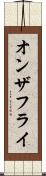 オンザフライ Scroll