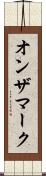 オンザマーク Scroll