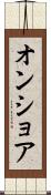 オンショア Scroll