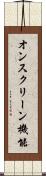オンスクリーン機能 Scroll