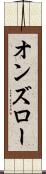 オンズロー Scroll