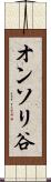 オンソリ谷 Scroll