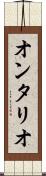 オンタリオ Scroll